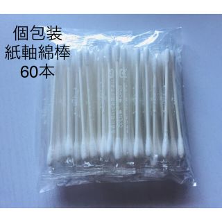 紙軸綿棒 個包装綿棒 60本(綿棒)