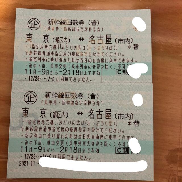 名古屋 東京 新幹線回数券２枚