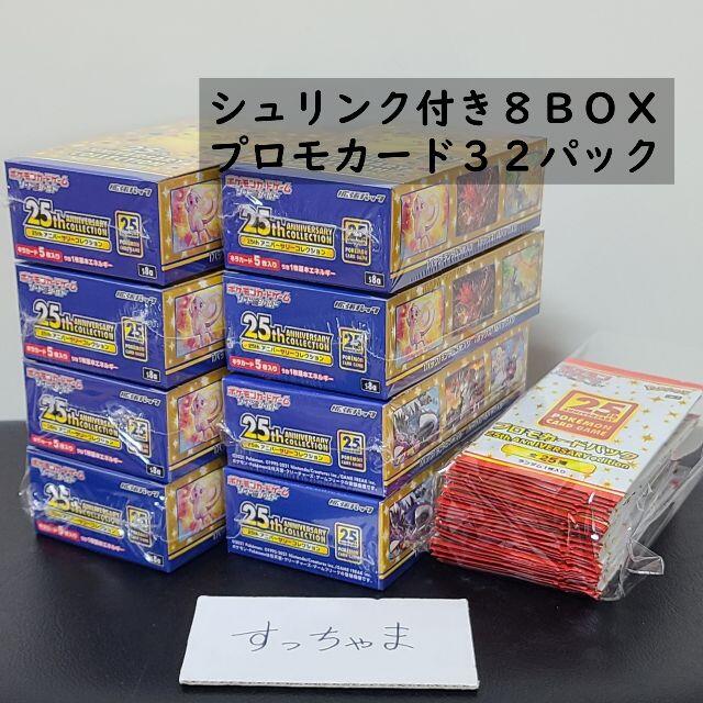 ポケモン - ポケモンカード  25th ANNIVERSARY 8BOX プロモ32パック付