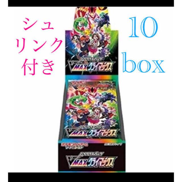 シュリンク付き未開封】【ポケモンカード】VMAXクライマックス 10箱