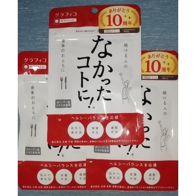 なかったコトに!  約40食分 120粒 3袋 コスメ/美容のダイエット(ダイエット食品)の商品写真