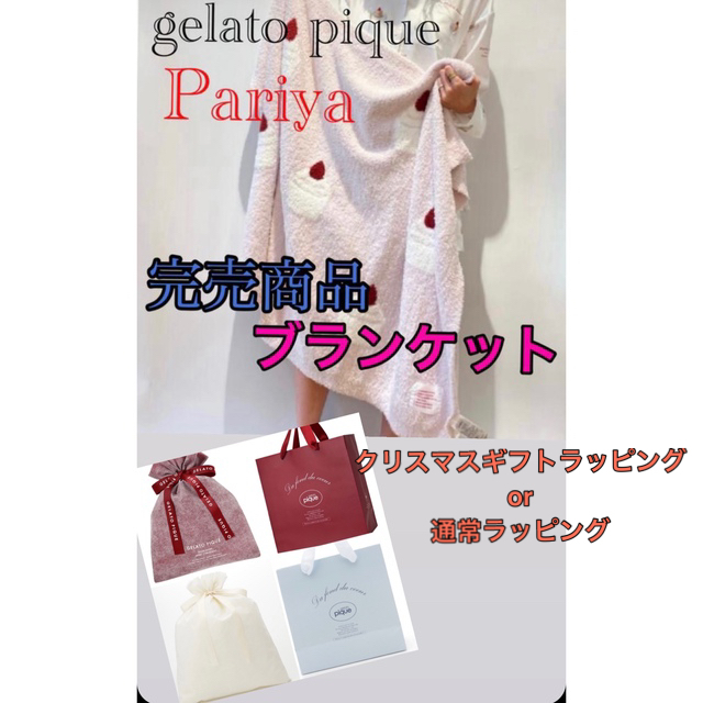 gelato pique(ジェラート ピケ)【PARIYA】ブランケット