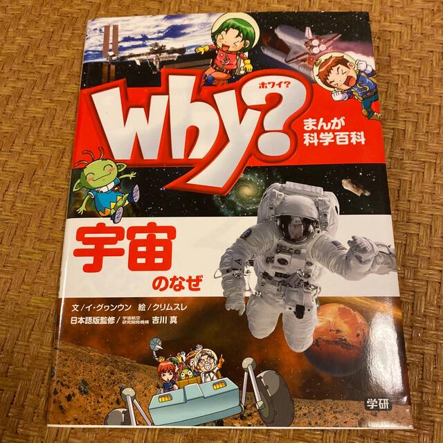 学研(ガッケン)のＷｈｙ？宇宙のなぜ　まんが科学百科シリーズ【美品】 エンタメ/ホビーの本(絵本/児童書)の商品写真