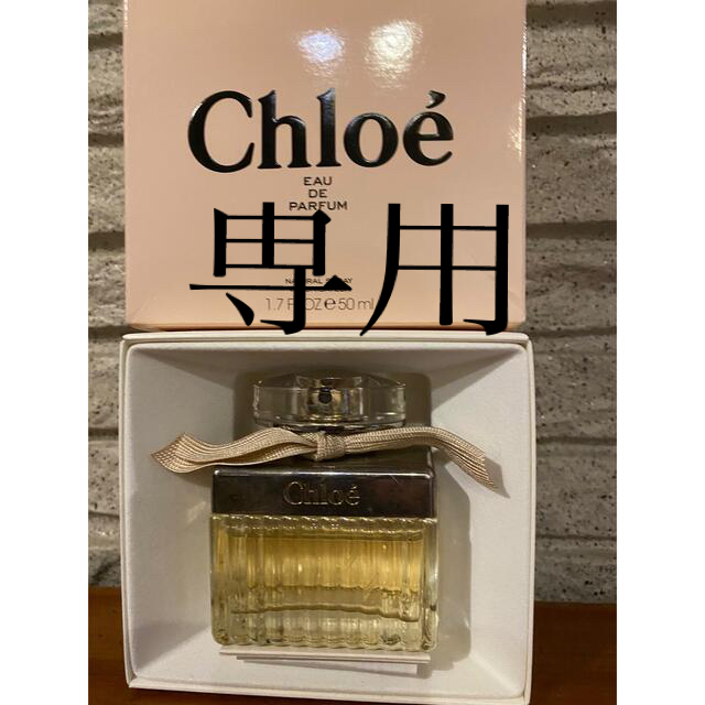 Chloe(クロエ)のそら豆様　専用 コスメ/美容の香水(香水(女性用))の商品写真