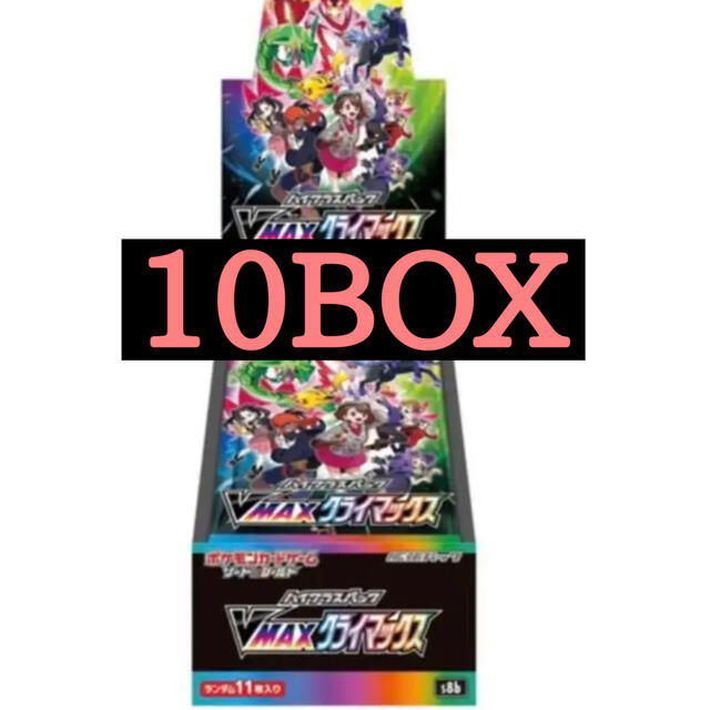 Vmaxクライマックス　シュリンク付き　10box 箱