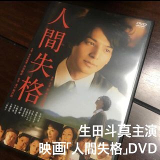 カドカワショテン(角川書店)の生田斗真主演　映画「人間失格 」DVD(日本映画)