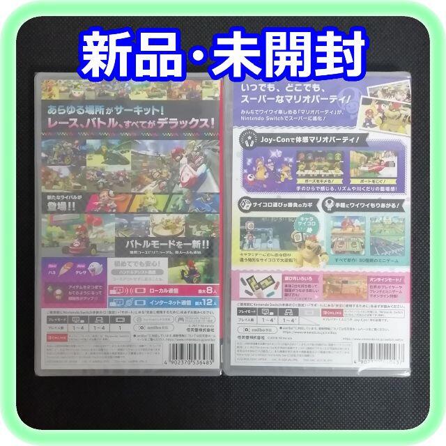 Nintendo Switch(ニンテンドースイッチ)の新品 未開封 マリオカート8 スーパーマリオパーティ Switchソフト2点 エンタメ/ホビーのゲームソフト/ゲーム機本体(家庭用ゲームソフト)の商品写真