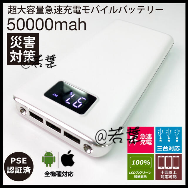 50000mAhモバイルバッテリー 三台同時充電&ホワイト スマホ/家電/カメラのスマートフォン/携帯電話(バッテリー/充電器)の商品写真