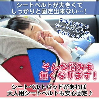 子供用シートベルト調整パッド シートベルトサポーター チャイルドシート《レッド》(自動車用チャイルドシートクッション)