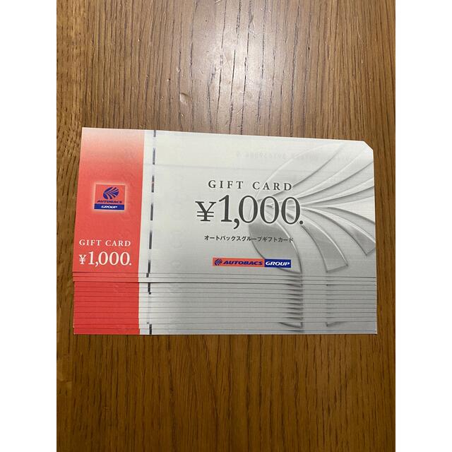 オートバックス 商品券 13000円分 普通郵便無料