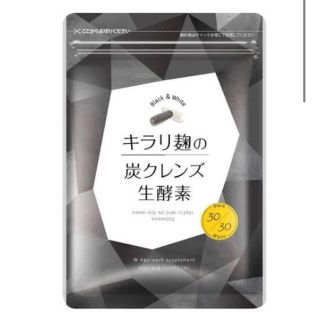 キラリ麹の炭クレンズ 生酵素サプリ(ダイエット食品)