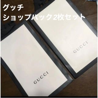 グッチ(Gucci)のグッチ ショップバック2枚セット(ショップ袋)