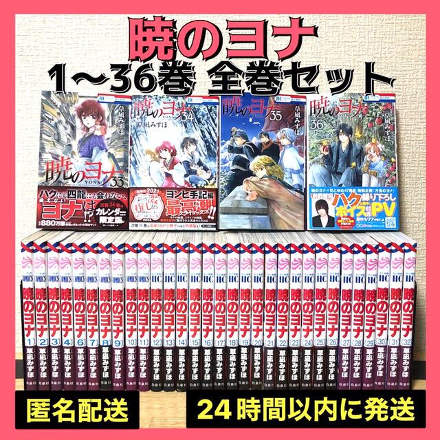 暁のヨナ 1〜36巻 全巻セット 本 漫画 送料無料 草凪みずほ 花とゆめ