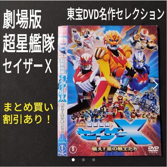 DVD劇場版 超星艦隊セイザーX 戦え!星の戦士たち 東宝名作