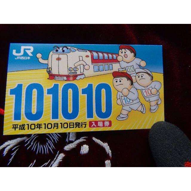 JR(ジェイアール)の平成10年10月10日JR三ノ宮駅の記念切符! チケットの乗車券/交通券(鉄道乗車券)の商品写真