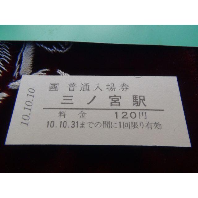 JR(ジェイアール)の平成10年10月10日JR三ノ宮駅の記念切符! チケットの乗車券/交通券(鉄道乗車券)の商品写真