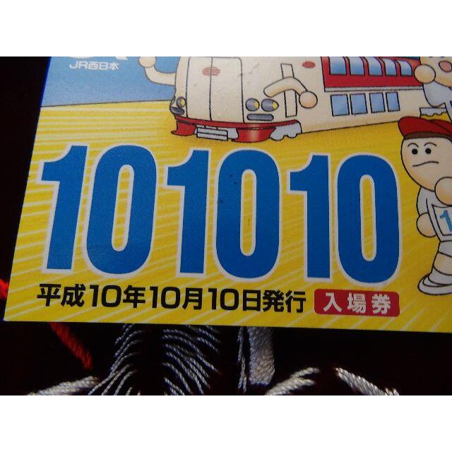 JR(ジェイアール)の平成10年10月10日JR三ノ宮駅の記念切符! チケットの乗車券/交通券(鉄道乗車券)の商品写真