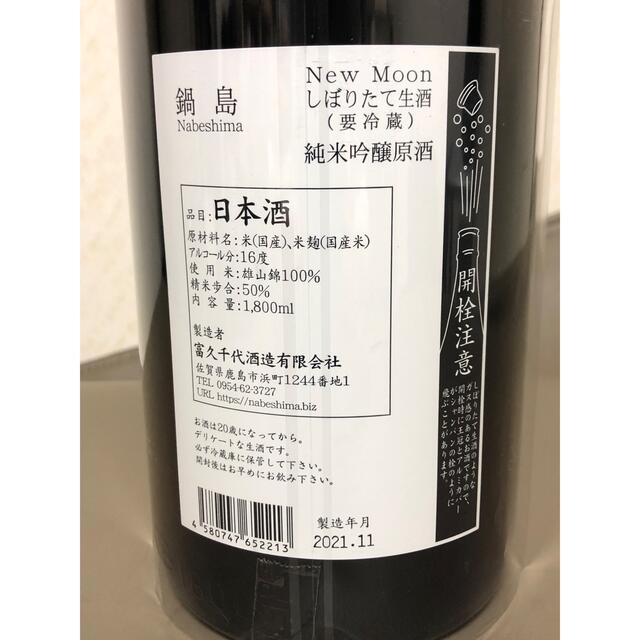 鍋島　ニュームーン　1800ml 純米吟醸　1本