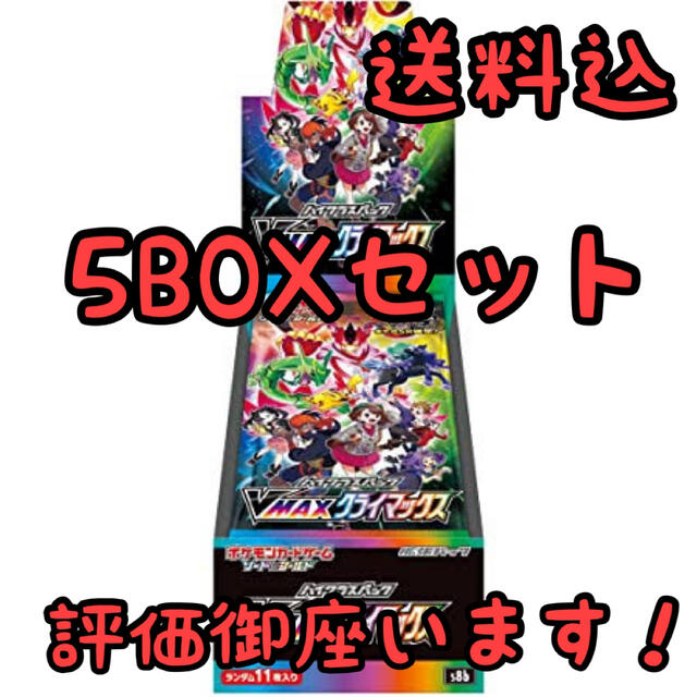 ポケモンカード vmaxクライマックス 5BOXセット