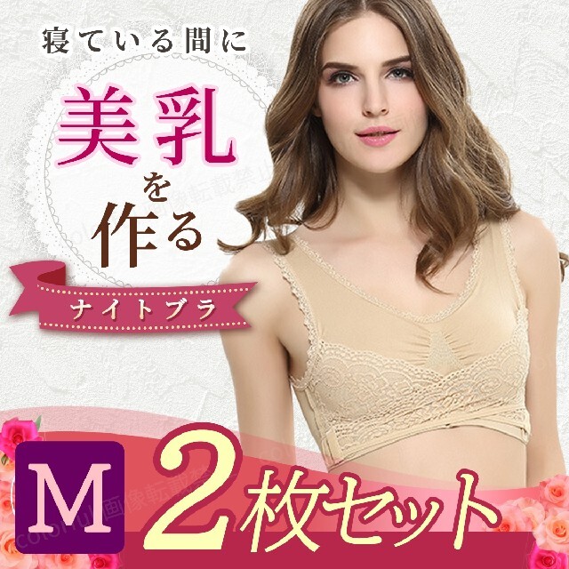 ナイトブラ新品 2枚セット ノンワイヤー Mサイズ 未使用 ベージュ 育乳 ...