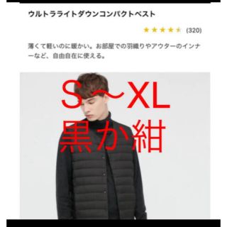 ユニクロ(UNIQLO)のユニクロ　ウルトラライトダウンコンパクトベスト　黒か紺(ダウンベスト)