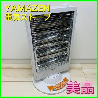 ヤマゼン(山善)の首振り機能付 電気ヒータ＜YAMAZEN＞ ホワイト DS-M091【極美品】(電気ヒーター)