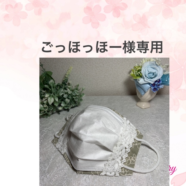 【受注制作】ごっほっほー様専用　R19 ・♡不織布が見えるマスクカバー♡   ハンドメイドのハンドメイド その他(その他)の商品写真