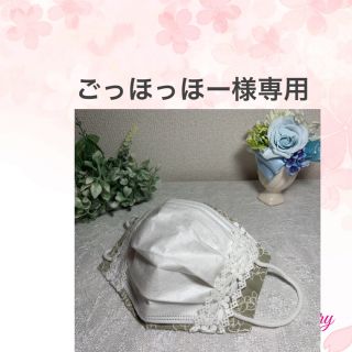 【受注制作】ごっほっほー様専用　R19 ・♡不織布が見えるマスクカバー♡  (その他)