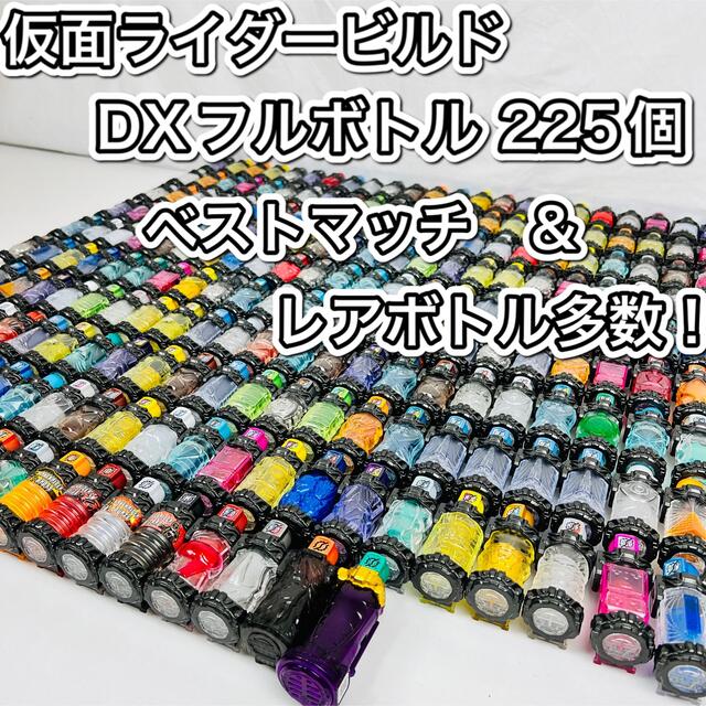 【まとめ売り】仮面ライダービルド　DXフルボトル　225個