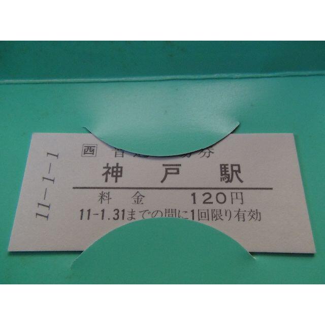 平成11年11月11日JR神戸駅の記念切符!