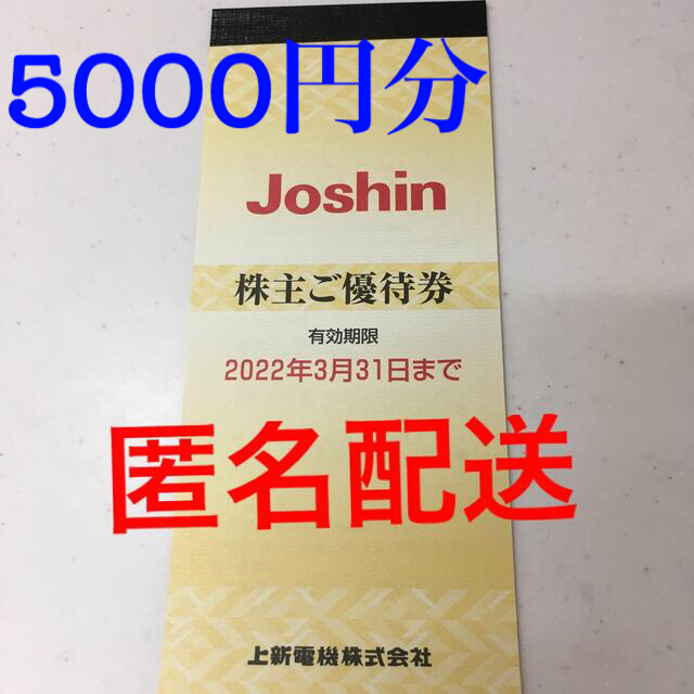 ジョーシン  株主優待　5000円分（200円×25枚）