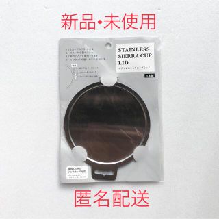 ステンレス シェラカップ リッド(調理器具)