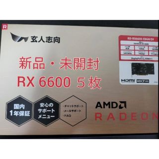 【新品・未開封】　玄人志向 RX 6600 5枚(PCパーツ)