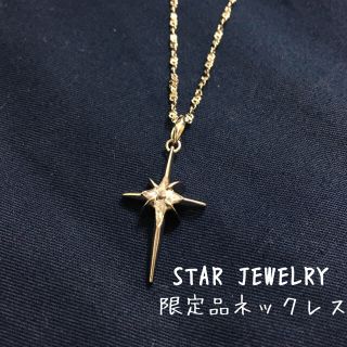 スタージュエリー(STAR JEWELRY)のスタージュエリー クロスネックレス限定品(ネックレス)