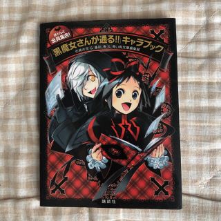 コウダンシャ(講談社)のほとんど全員集合！「黒魔女さんが通る！！」キャラブック(その他)