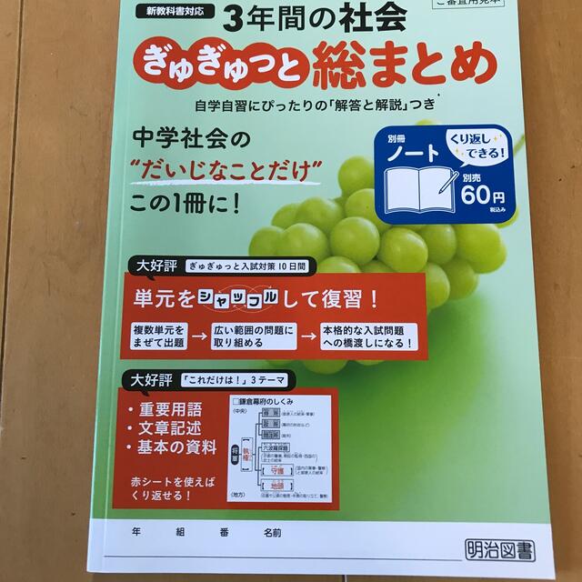 明治(メイジ)の中学社会　明治図書　三年間の社会　ぎゅぎゅっと総まとめ エンタメ/ホビーの本(語学/参考書)の商品写真