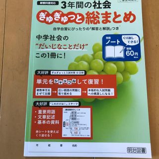 メイジ(明治)の中学社会　明治図書　三年間の社会　ぎゅぎゅっと総まとめ(語学/参考書)