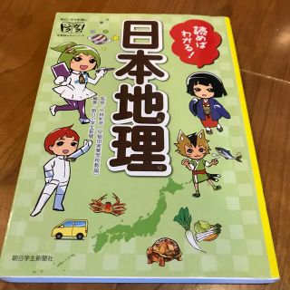 アサヒシンブンシュッパン(朝日新聞出版)の読めばわかる！日本地理(絵本/児童書)