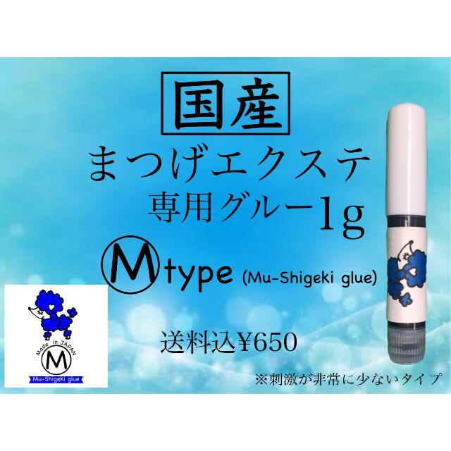 国産 マツエクグルー 1g 無刺激 しみない 国産 マツエクグルー 3g 無刺激 しみない 日本製 即日発送