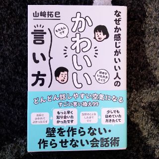 【中古】なぜか感じがいい人のかわいい言い方(その他)