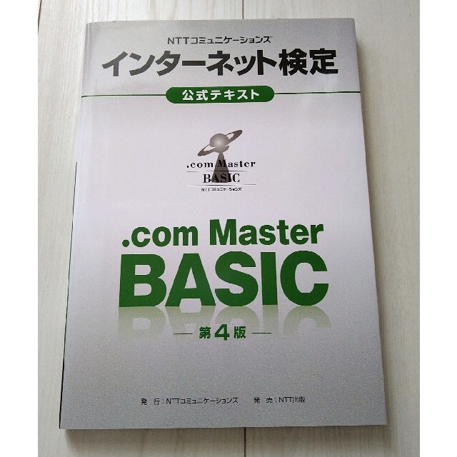 ＮＴＴコミュニケーションズインターネット検定．ｃｏｍ　Ｍａｓｔｅｒ　ＢＡＳＩＣ公 エンタメ/ホビーの本(資格/検定)の商品写真