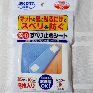 おくだけ吸着 安心すべり止めシート 10×10cm 8枚入 サンコー(その他)