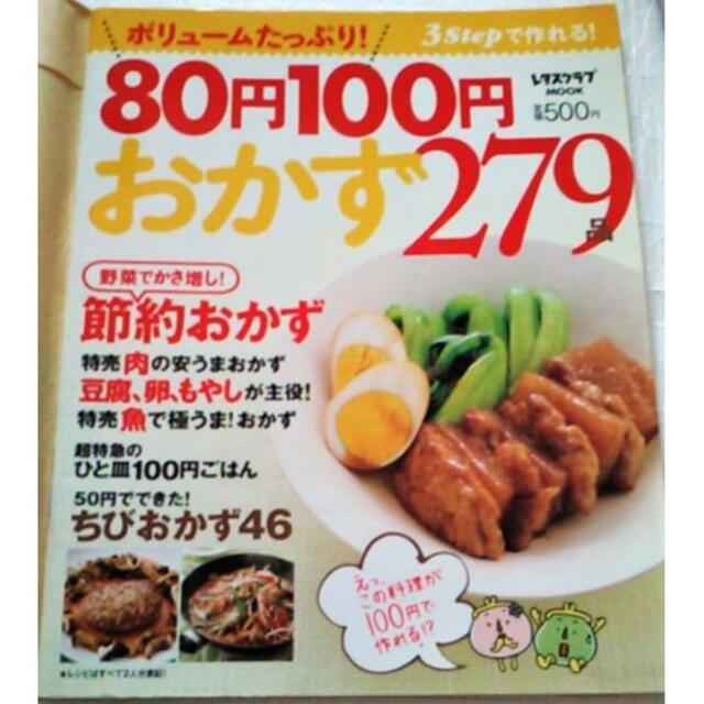 角川書店(カドカワショテン)の279品80円100円おかず主食 主菜 副菜おつまみレシピ集 手作り料理 初心者 エンタメ/ホビーの本(料理/グルメ)の商品写真