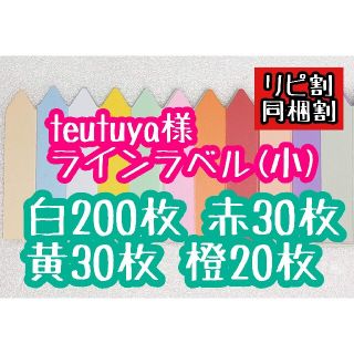 tetsuya様 ラインラベル(その他)