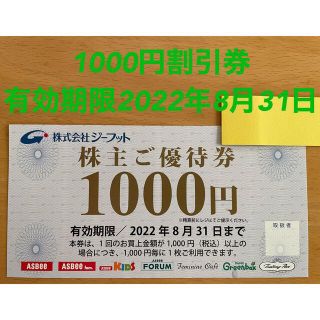 アスビー(ASBee)のジーフット　1000円割引券(ショッピング)