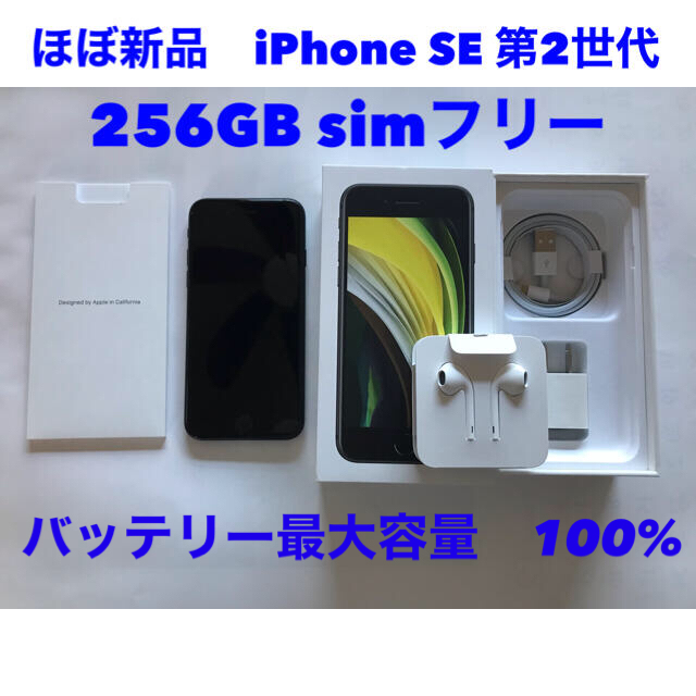 ほぼ新品　iPhoneSE2 256GB Black SIMフリー版