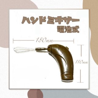 キッチン　ハンドミキサー　単三電池タイプ　お手軽で便利です(ジューサー/ミキサー)