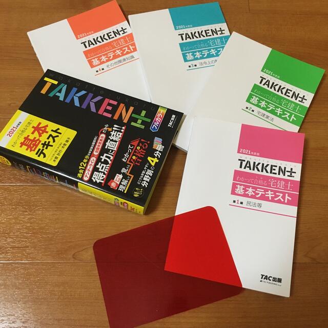 TAC出版(タックシュッパン)のわかって合格る宅建士基本テキスト 2021年度版 【中古】 エンタメ/ホビーの本(資格/検定)の商品写真