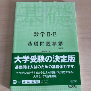 オウブンシャ(旺文社)の数学２・Ｂ基礎問題精講 四訂版(その他)