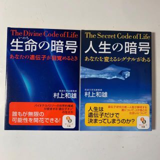 サンマークシュッパン(サンマーク出版)のchiro様専用①生命の暗号 : あなたの遺伝子②人生の暗号 : あなたを変える(その他)